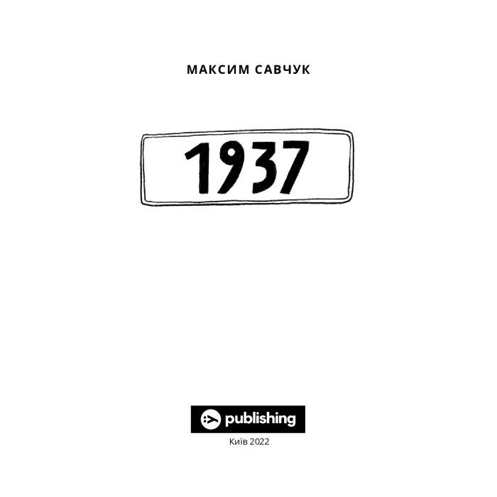 Книга 1937 - Максим Савчук Yakaboo Publishing (9786177933495) зображення 6