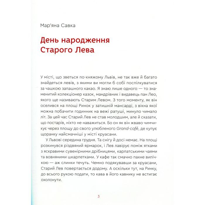 Книга Нові казки Старого Лева Видавництво Старого Лева (9789666799732) изображение 6