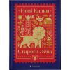 Книга Нові казки Старого Лева Видавництво Старого Лева (9789666799732)