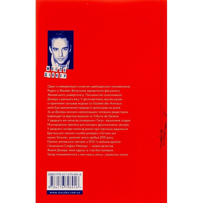 Книга Зникнення Стефані Мейлер - Жоель Діккер Видавництво Старого Лева (9786176796916) изображение 2