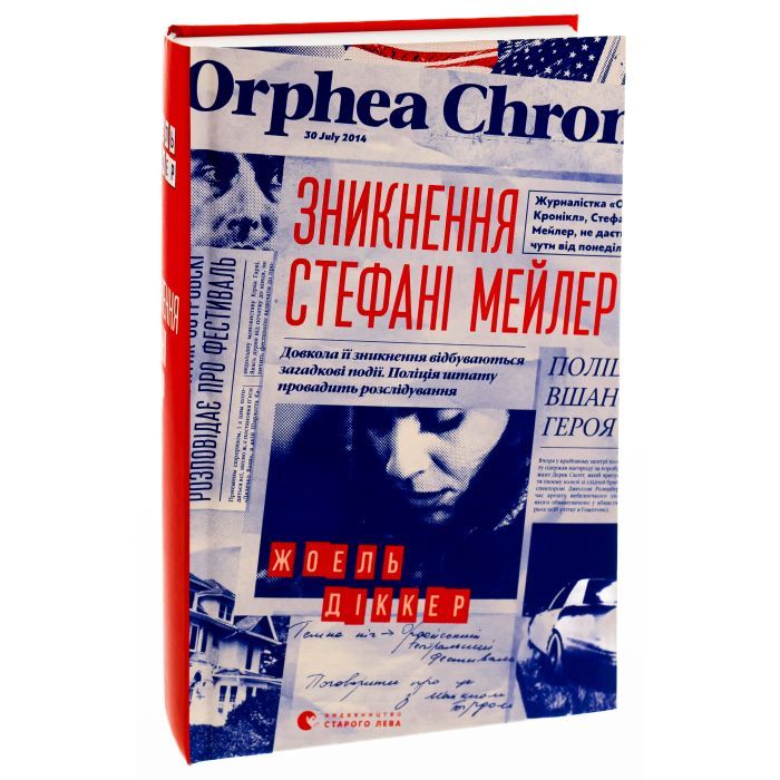 Книга Зникнення Стефані Мейлер - Жоель Діккер Видавництво Старого Лева (9786176796916) изображение 3