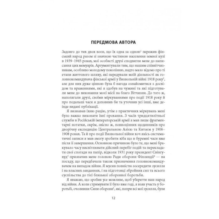 Книга Карл Ґустав Маннергейм. Мемуари. Том 1 Астролябія (9786176642527) зображення 10