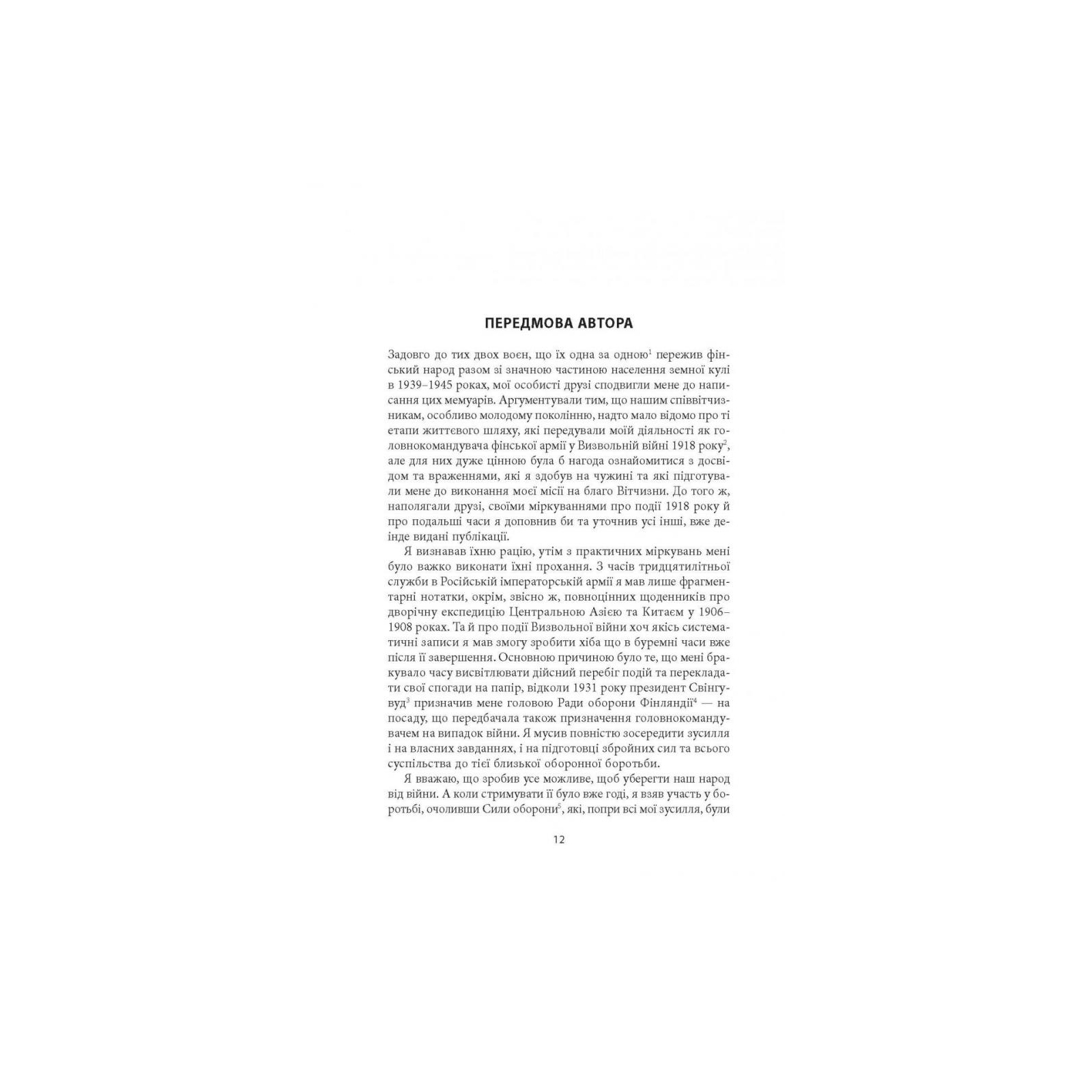 Книга Карл Ґустав Маннергейм. Мемуари. Том 1 Астролябія (9786176642527) зображення 10
