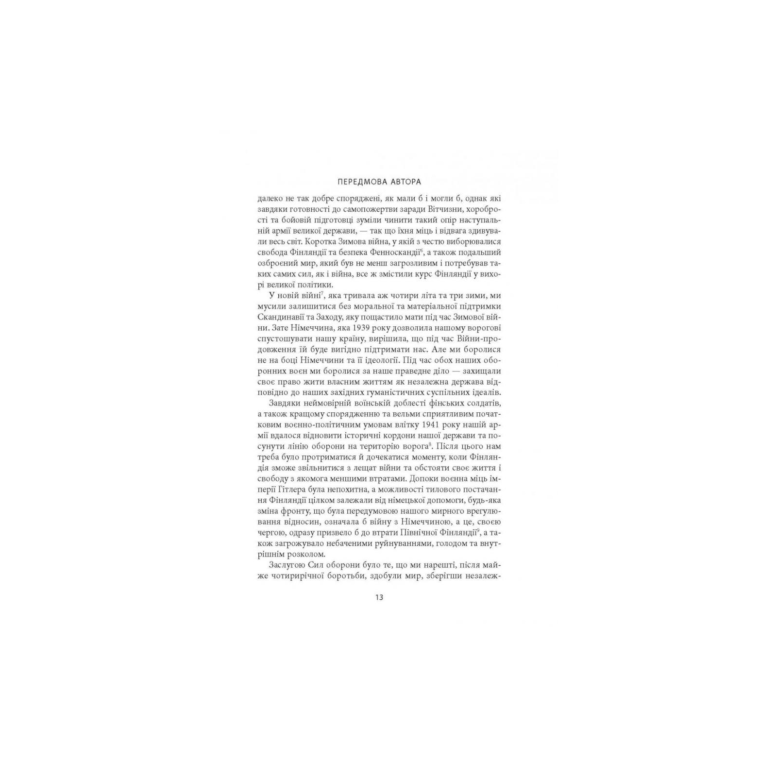 Книга Карл Ґустав Маннергейм. Мемуари. Том 1 Астролябія (9786176642527) зображення 11