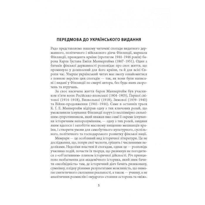 Книга Карл Ґустав Маннергейм. Мемуари. Том 1 Астролябія (9786176642527) зображення 3