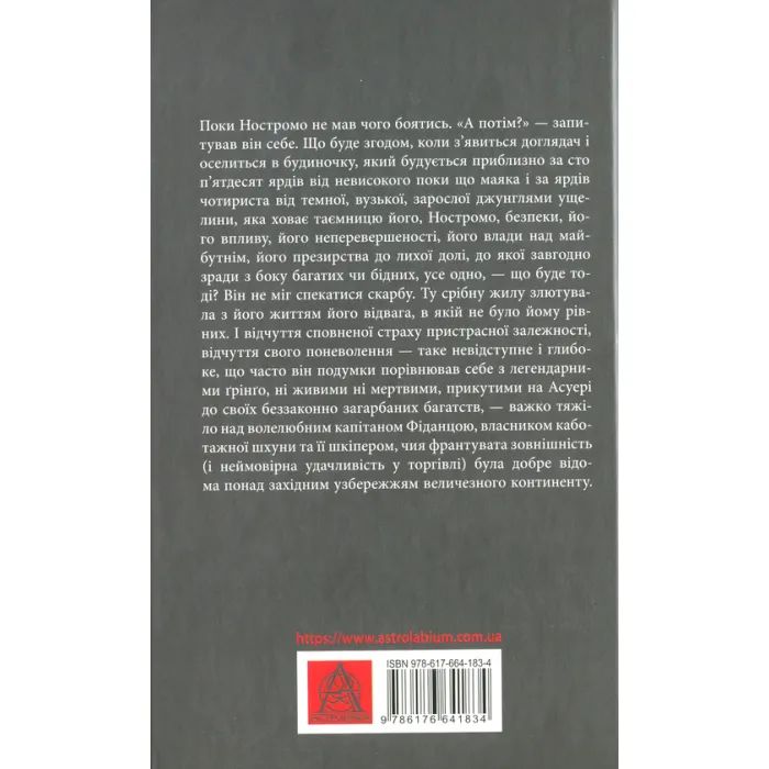 Книга Ностромо: Приморське сказання - Джозеф Конрад Астролябія (9786176641834) зображення 2