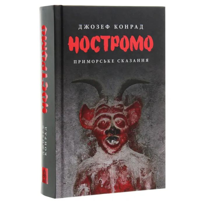 Книга Ностромо: Приморське сказання - Джозеф Конрад Астролябія (9786176641834) зображення 3