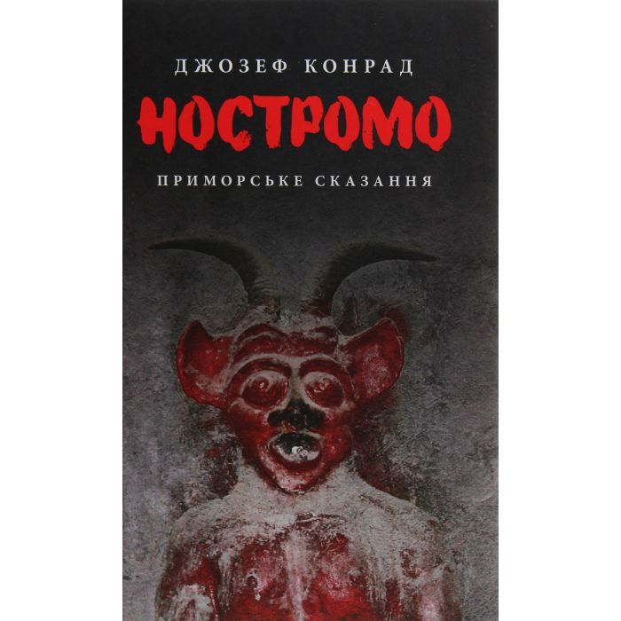 Книга Ностромо: Приморське сказання - Джозеф Конрад Астролябія (9786176641834) зображення 4