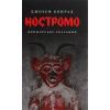 Книга Ностромо: Приморське сказання - Джозеф Конрад Астролябія (9786176641834) зображення 4