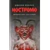 Книга Ностромо: Приморське сказання - Джозеф Конрад Астролябія (9786176641834)