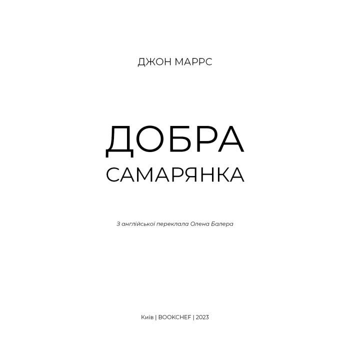 Книга Добра самарянка - Джон Маррс BookChef (9786175481295) зображення 4