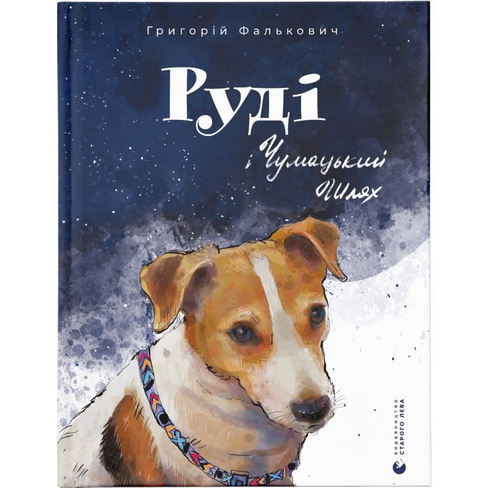 Книга Руді і Чумацький Шлях - Григорій Фалькович Видавництво Старого Лева (9789664480793)