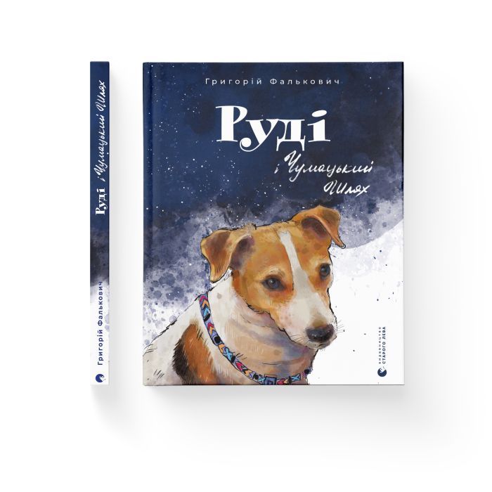 Книга Руді і Чумацький Шлях - Григорій Фалькович Видавництво Старого Лева (9789664480793) зображення 2
