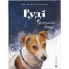 Книга Руді і Чумацький Шлях - Григорій Фалькович Видавництво Старого Лева (9789664480793)