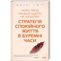 Книга Чому мені раніше цього не казали? Стратегія спокійного життя в буремні часи - Джулі Сміт КСД (9786171298224)