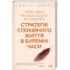 Книга Чому мені раніше цього не казали? Стратегія спокійного життя в буремні часи - Джулі Сміт КСД (9786171298224)