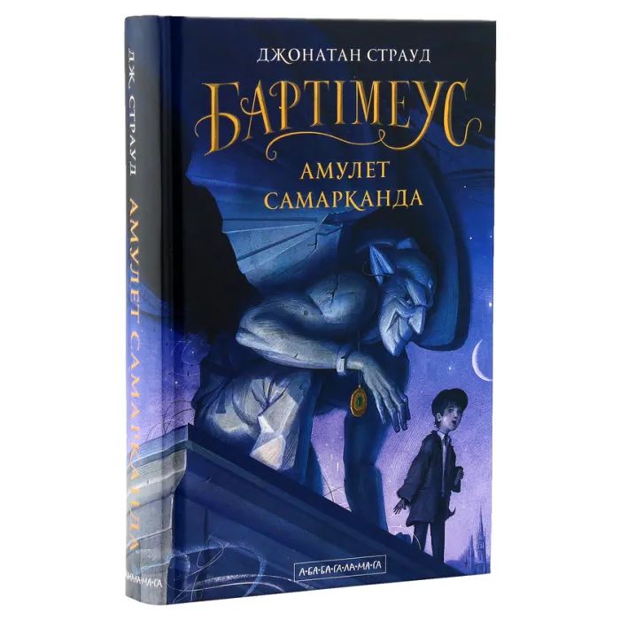 Книга Бартімеус. Амулет Самарканда - Джонатан Страуд А-ба-ба-га-ла-ма-га (9786175851296)
