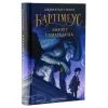 Книга Бартімеус. Амулет Самарканда - Джонатан Страуд А-ба-ба-га-ла-ма-га (9786175851296)