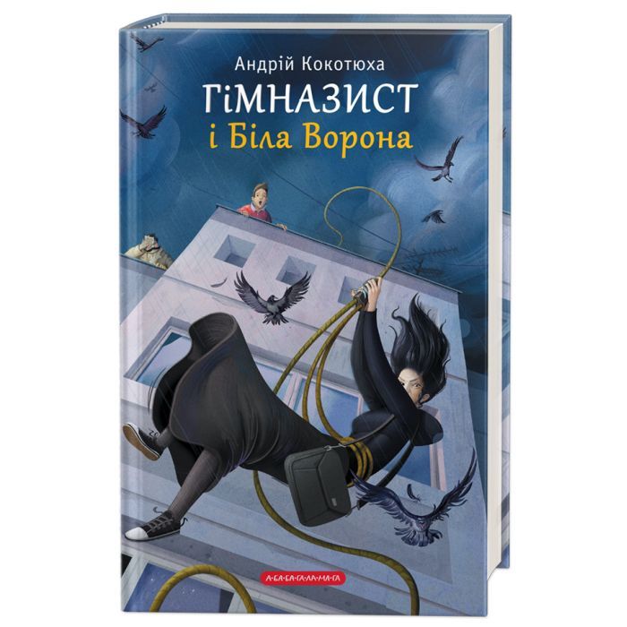 Книга Гімназист і Біла Ворона - Андрій Кокотюха А-ба-ба-га-ла-ма-га (9786175851784)