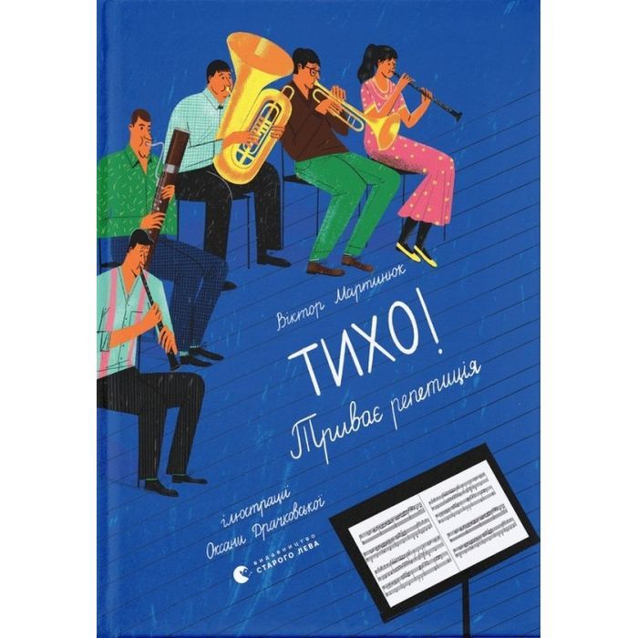 Книга Тихо! Триває репетиція - Віктор Мартинюк Видавництво Старого Лева (9789664481103)