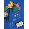 Книга Тихо! Триває репетиція - Віктор Мартинюк Видавництво Старого Лева (9789664481103)