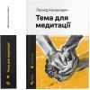 Книга Тема для медитації - Леонід Кононович Видавництво Старого Лева (9789664481608)