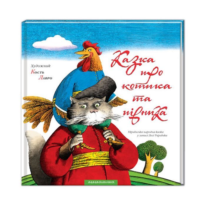 Книга Казка про котика та півника А-ба-ба-га-ла-ма-га (9789667047726)