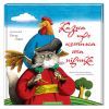 Книга Казка про котика та півника А-ба-ба-га-ла-ма-га (9789667047726)