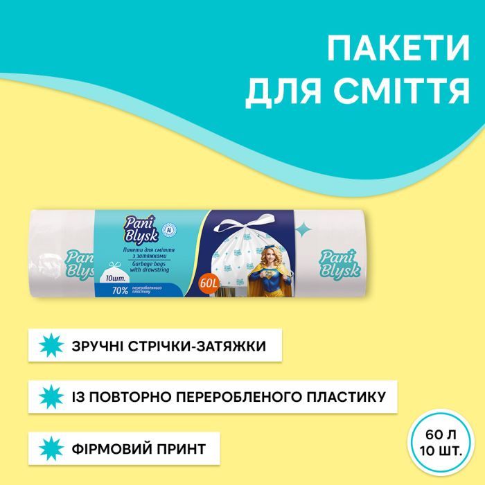Пакеты для мусора Pani Blysk С затяжками 60 л 10 шт. (4823071661200) изображение 2