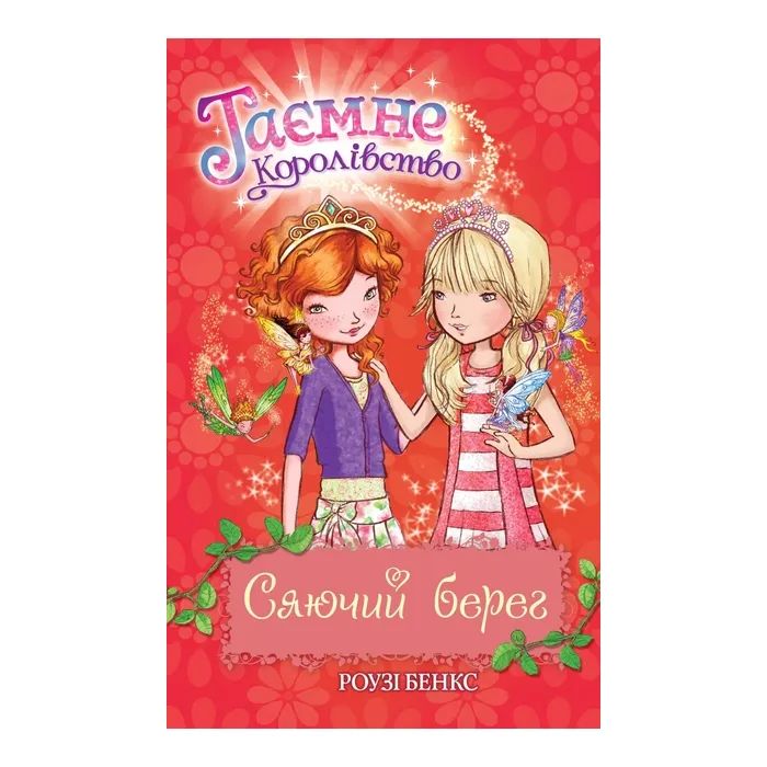Книга Таємне Королівство. Сяючий берег. Книга 6 - Роузі Бенкс Видавництво РМ (9786178280130)