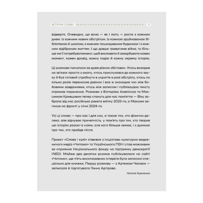 Книга Слова і кулі - Наталя Корнієнко Vivat (9786171705647) зображення 8