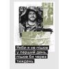 Книга Слова і кулі - Наталя Корнієнко Vivat (9786171705647) зображення 9