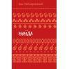 Книга Енеїда - Іван Котляревський BookChef (9786175482919)