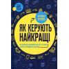 Книга Як керують найкращі - Брайан Трейсі КСД (9786171511156)