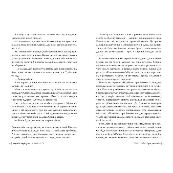 Книга Туди, де пінгвіни - Гейзел Прайор Видавництво РМ (9786178373689) изображение 3