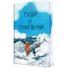 Книга Туди, де пінгвіни - Гейзел Прайор Видавництво РМ (9786178373689)