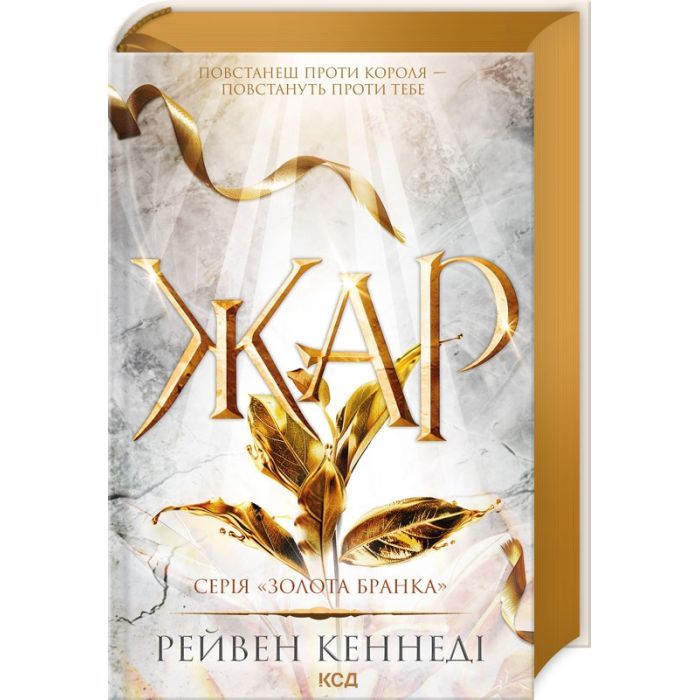 Книга Жар. Книга 4 - Рейвен Кеннеді КСД (9786171508064)