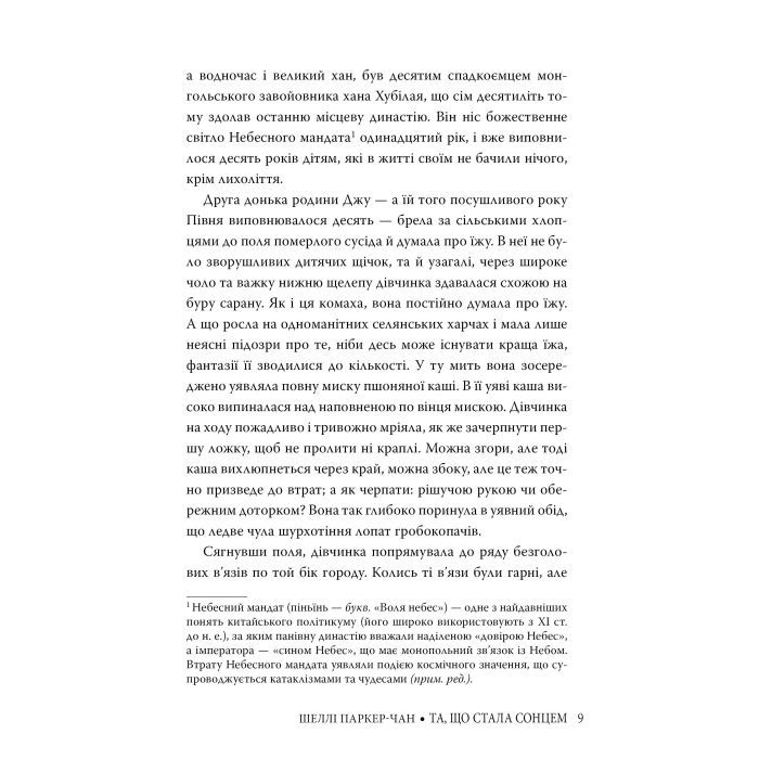 Книга Та, що стала сонцем - Шеллі Паркер-Чан Видавництво РМ (9786178426088) изображение 6