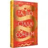Книга Та, що стала сонцем - Шеллі Паркер-Чан Видавництво РМ (9786178426088)