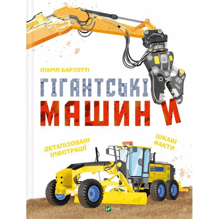 Книга Гігантські машини - Іларія Барзотті Vivat (9786171708181)