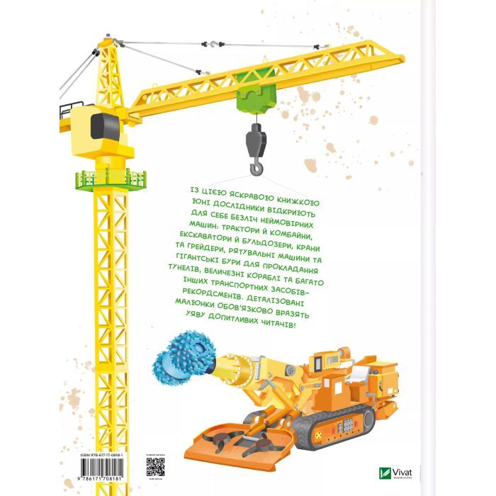 Книга Гігантські машини - Іларія Барзотті Vivat (9786171708181) изображение 2