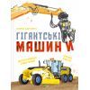 Книга Гігантські машини - Іларія Барзотті Vivat (9786171708181)