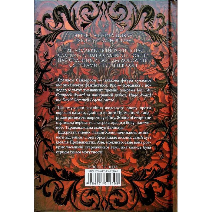 Книга Ритм війни. Хроніки Буресвітла. Книга 4 - Брендон Сандерсон КСД (9786171512108) изображение 2