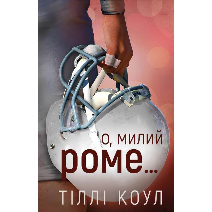 Книга Милий дім. Книга 2: О, милий Роме... - Тіллі Коул BookChef (9786175483275)