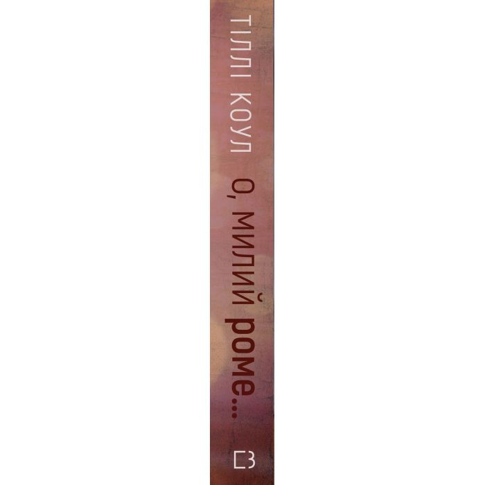 Книга Милий дім. Книга 2: О, милий Роме... - Тіллі Коул BookChef (9786175483275) зображення 2