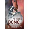 Книга Милий дім. Книга 2: О, милий Роме... - Тіллі Коул BookChef (9786175483275)