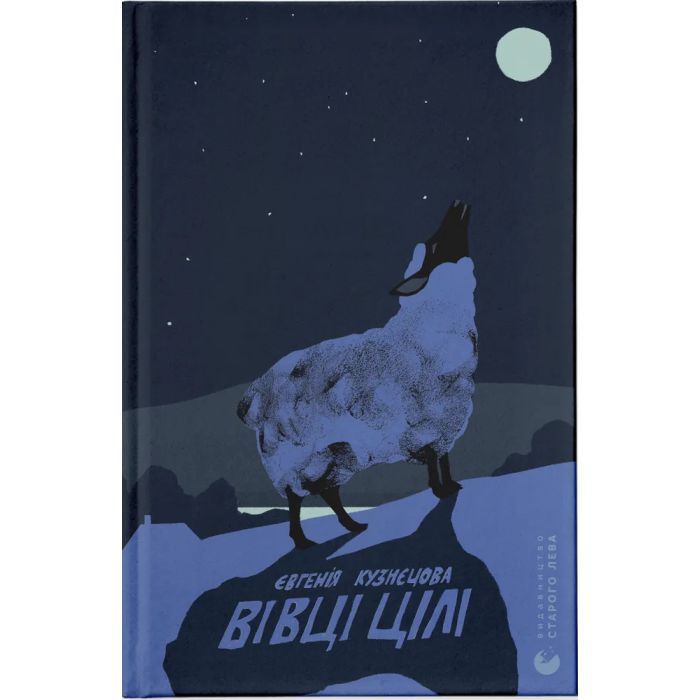 Книга Вівці цілі - Євгенія Кузнєцова Видавництво Старого Лева (9789664484241)