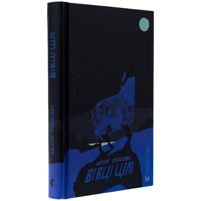 Книга Вівці цілі - Євгенія Кузнєцова Видавництво Старого Лева (9789664484241) зображення 3