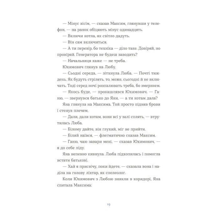 Книга Вівці цілі - Євгенія Кузнєцова Видавництво Старого Лева (9789664484241) зображення 9