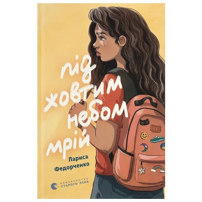Книга Під жовтим небом мрій - Лариса Федорченко Видавництво Старого Лева (9789664484555)